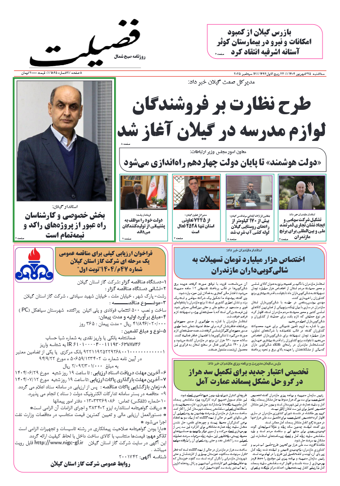 شماره 1845-25شهریور 1404