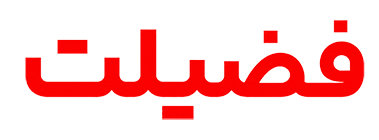 روزنامه فضیلت | وب سایت رسمی روزنامه فضیلت