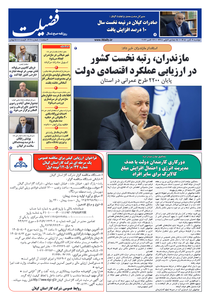 شماره 2110-4 آبان 1405