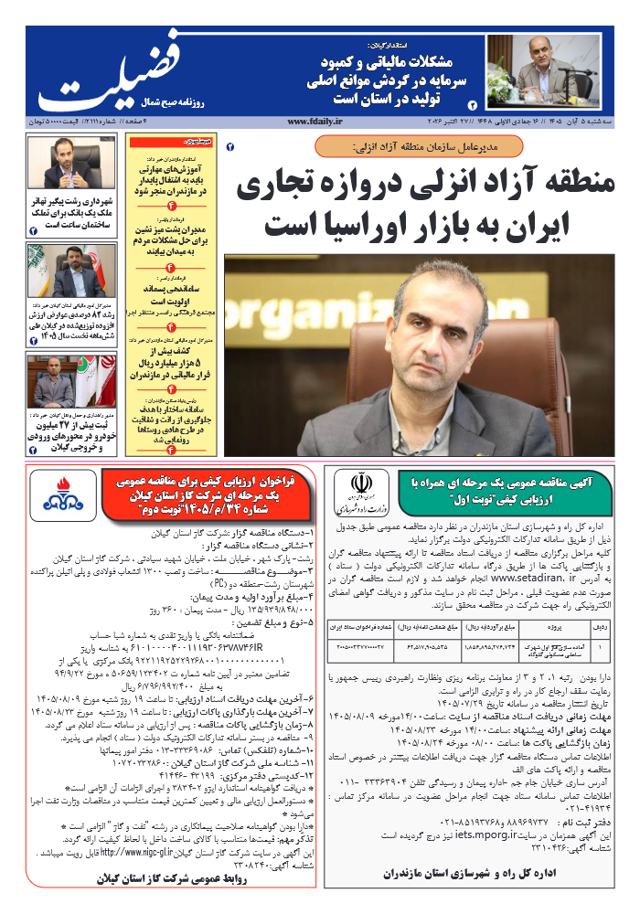 شماره 2111-5 آبان 1405
