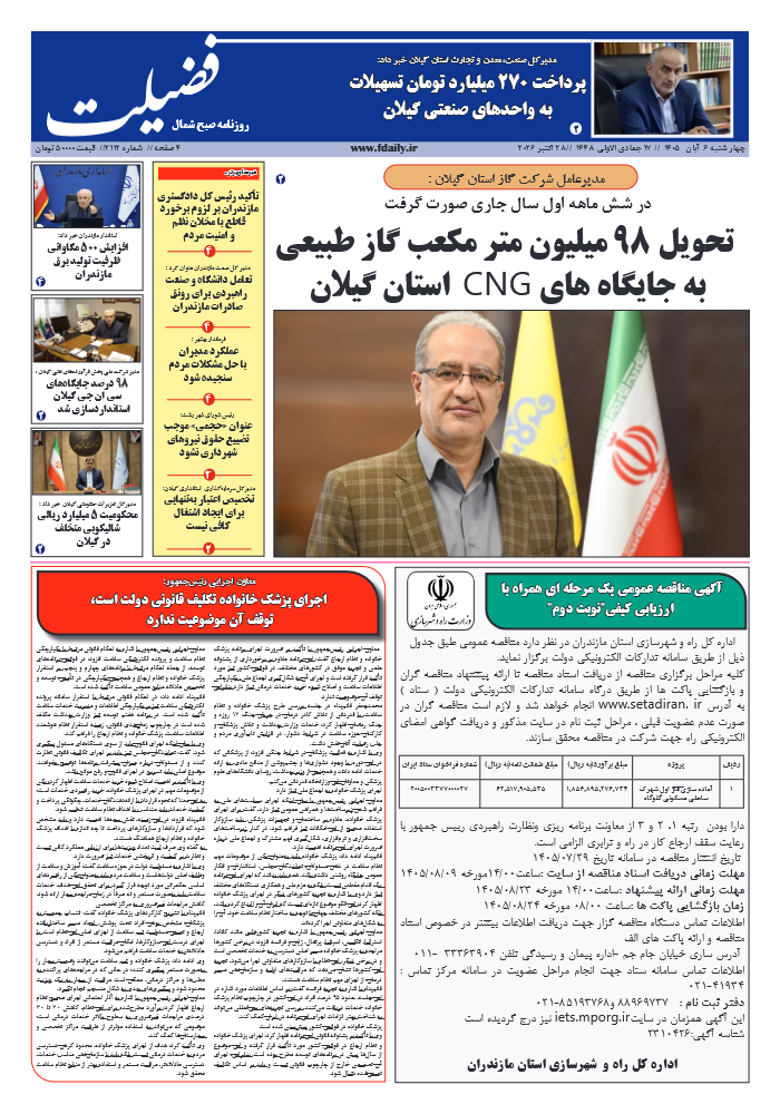 شماره 2112-6 آبان 1405