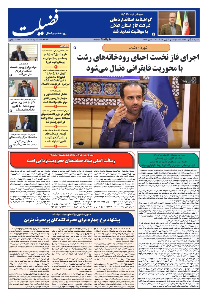 شماره 2113-9 آبان 1405