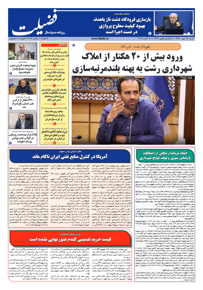 شماره 2103-25 مهر 1405