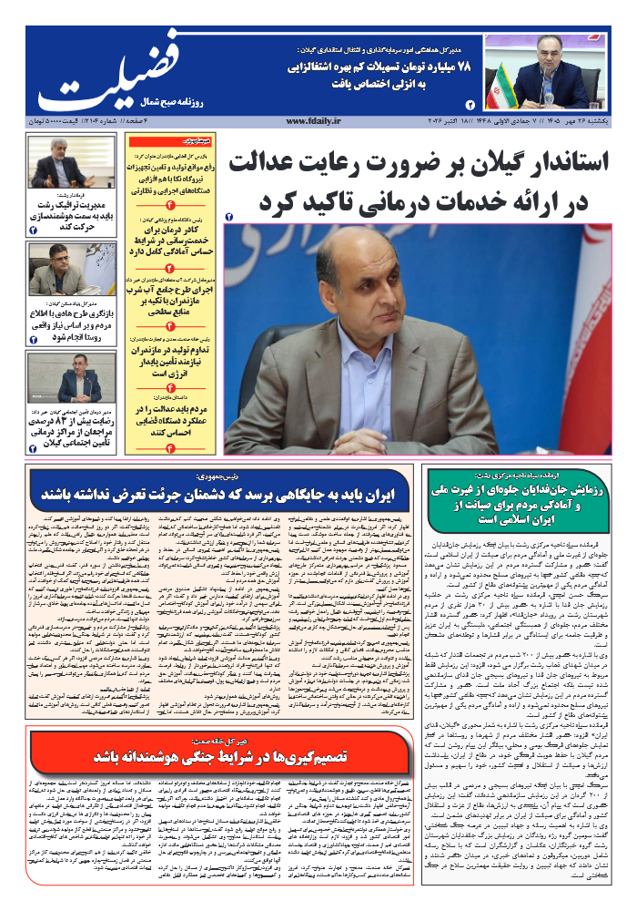 شماره 2104-26 مهر 1405