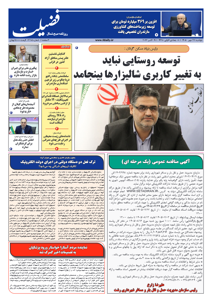 شماره 2105-27 مهر 1405