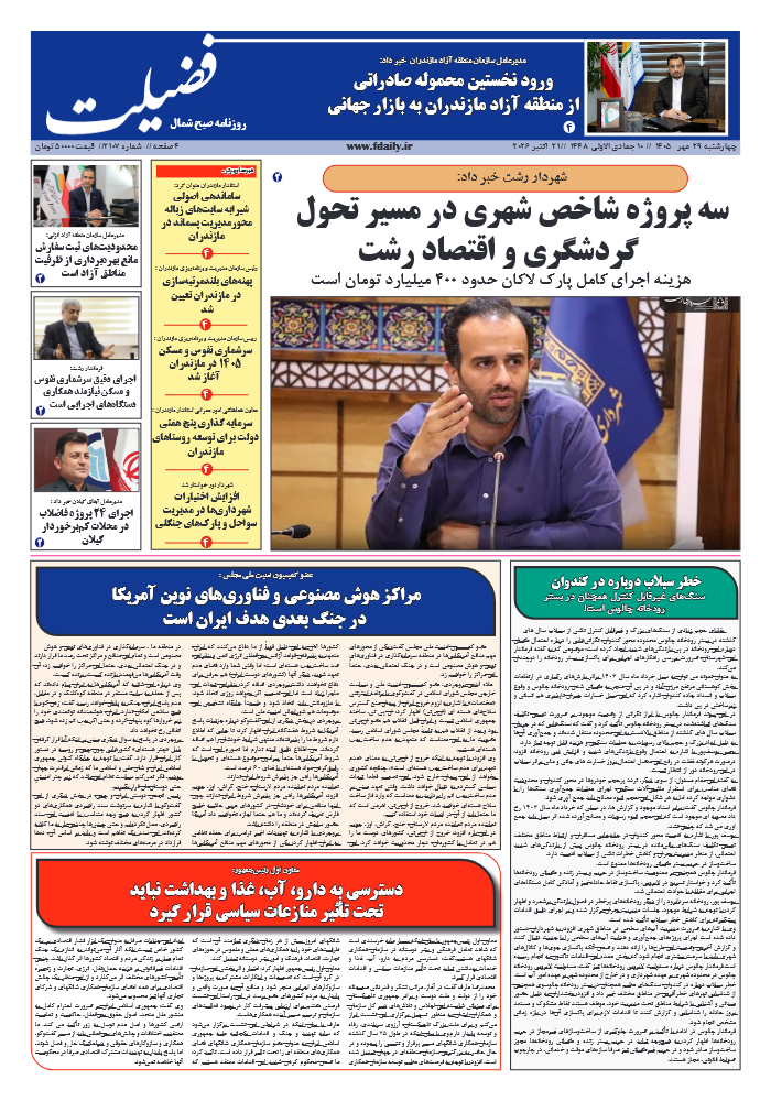 شماره 2107-29 مهر 1405