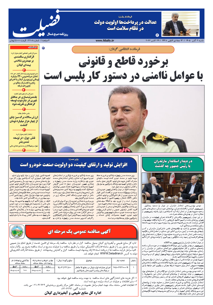 شماره 2108-2 آبان 1405