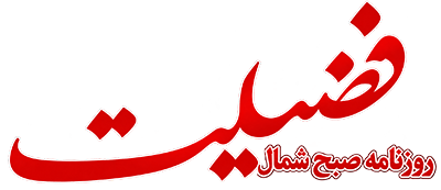روزنامه فضیلت | وب سایت رسمی روزنامه فضیلت